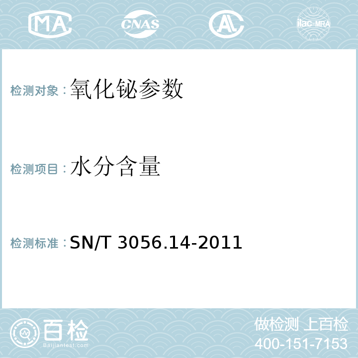 水分含量 SN/T 3056.14-2011 烟花爆竹用化工原材料关键指标的测定 第14部分:氧化铋