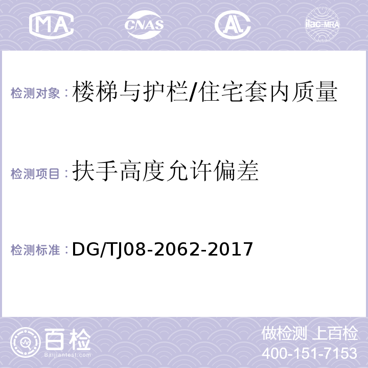 扶手高度允许偏差 住宅工程套内质量验收规范 (9.0.7)/DG/TJ08-2062-2017