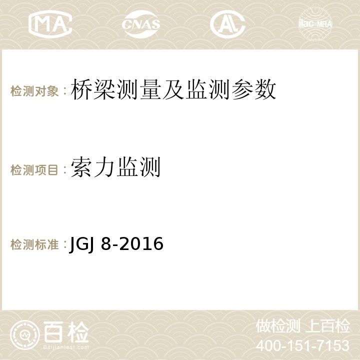 索力监测 建筑变形测量规程 JGJ 8-2016