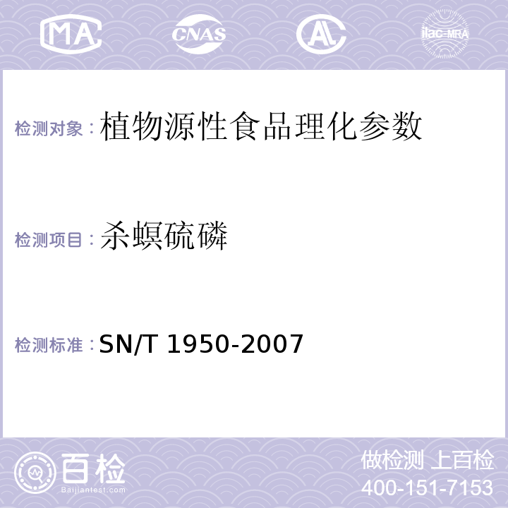 杀螟硫磷 进出口茶叶中多种有机磷农药残留量的检测方法 SN/T 1950-2007