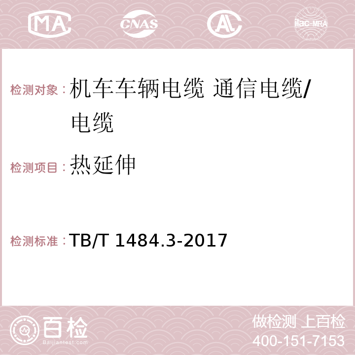 热延伸 机车车辆电缆 第3部分：通信电缆/TB/T 1484.3-2017,10.4.8