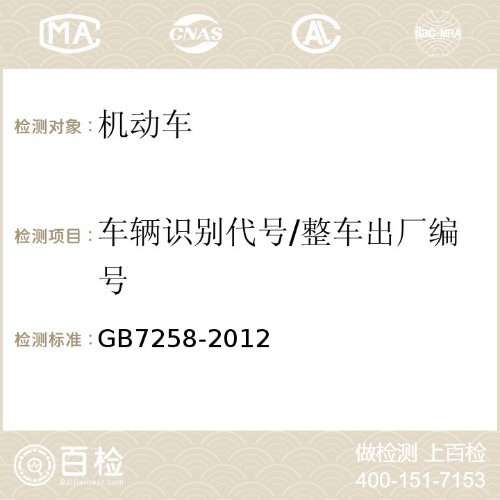 车辆识别代号/整车出厂编号 GB 7258-2012 机动车运行安全技术条件