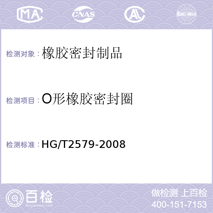 O形橡胶密封圈 O形圈橡胶材料 第1部分:用于普通液压系统HG/T2579-2008