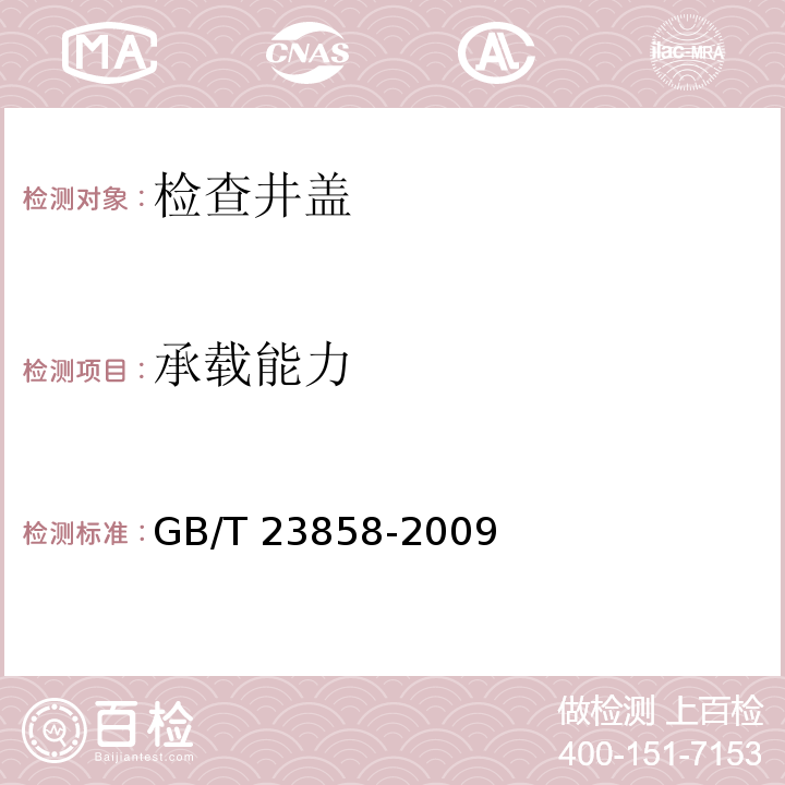 承载能力 检查井盖GB/T 23858-2009（7.2.3）