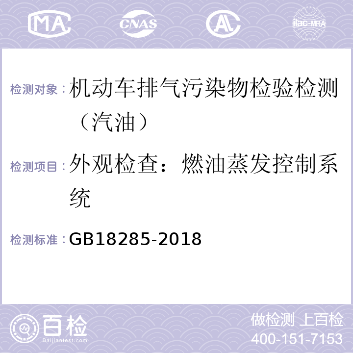 外观检查：燃油蒸发控制系统 GB18285-2018 汽油车污染物排放限值及测量方法(双怠速法及简易工况法)