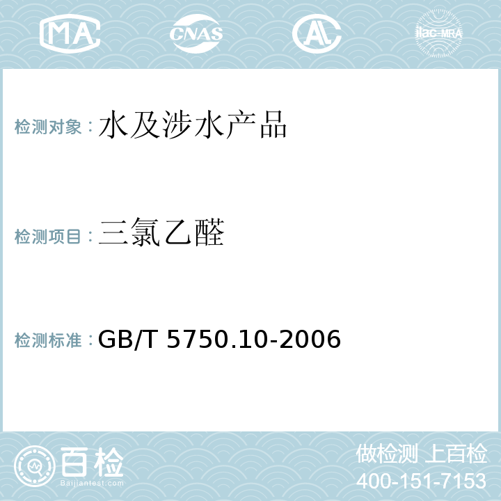 三氯乙醛 生活饮用水标准检验方法 消毒副产物指标 GB/T 5750.10-2006（8）