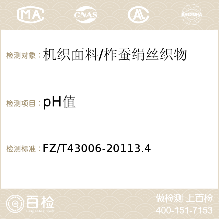 pH值 柞蚕绢丝织物FZ/T43006-20113.4