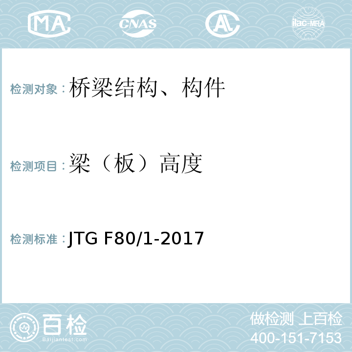 梁（板）高度 公路工程质量检验评定标准 第一册 土建工程 JTG F80/1-2017