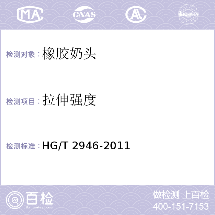 拉伸强度 橡胶奶头HG/T 2946-2011