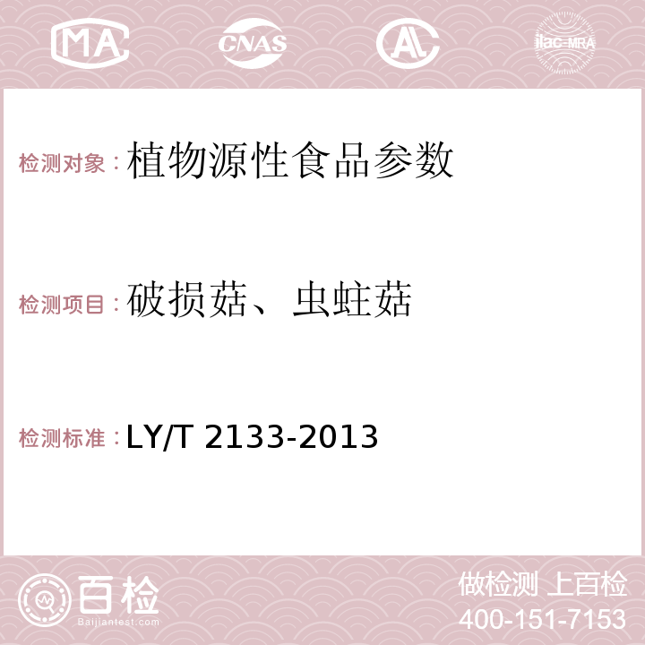 破损菇、虫蛀菇 森林食品 榛蘑干制品 LY/T 2133-2013