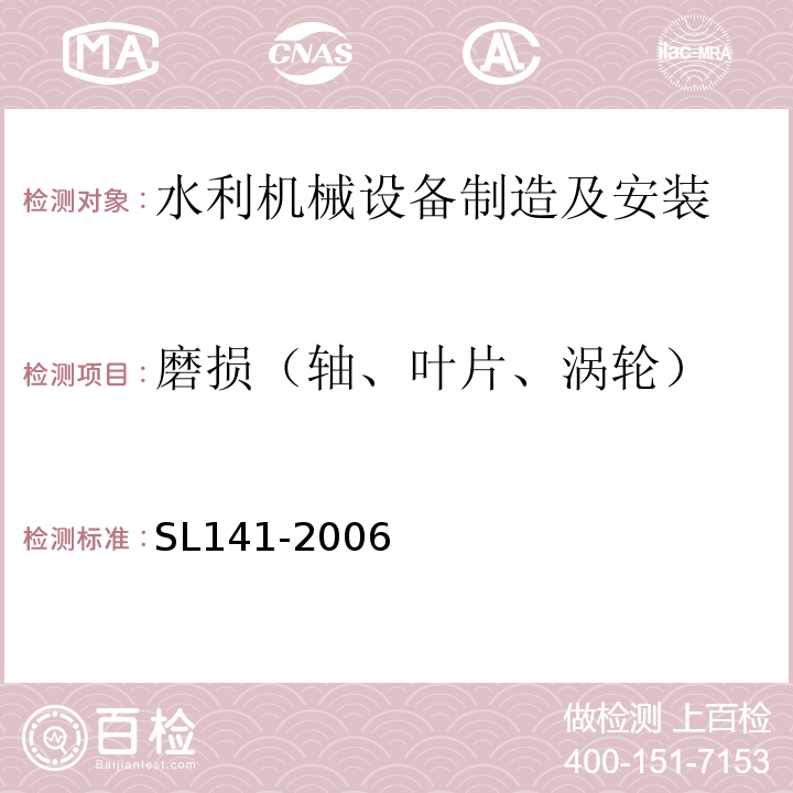 磨损（轴、叶片、涡轮） SL 141-2006 水泵模型浑水验收试验规程(附条文说明)