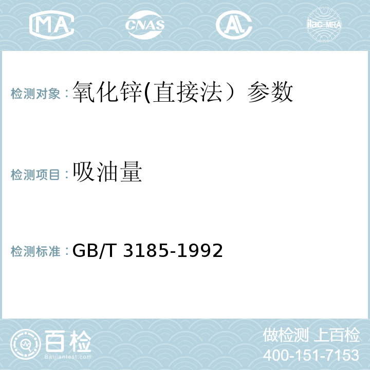 吸油量 GB/T 3185-1992 氧化锌(间接法)
