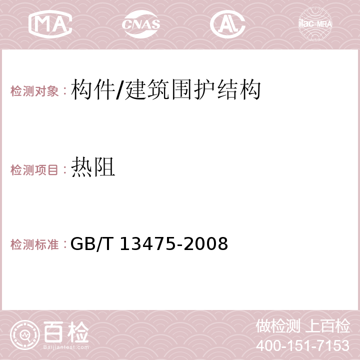 热阻 绝热 稳态传热性质的测定标定和防护热箱法 /GB/T 13475-2008