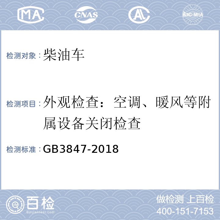 外观检查：空调、暖风等附属设备关闭检查 柴油车排放限值及测量方法（自由加速法及加载减速法） GB3847-2018