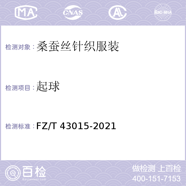 起球 FZ/T 43015-2021 桑蚕丝针织服装
