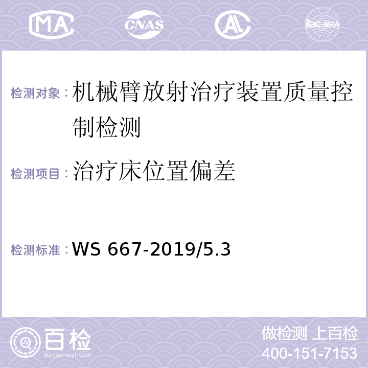 治疗床位置偏差 WS 667-2019 机械臂放射治疗装置质量控制检测规范