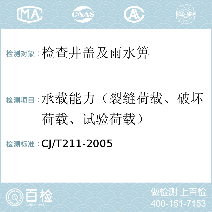 承载能力（裂缝荷载、破坏荷载、试验荷载） CJ/T 211-2005 聚合物基复合材料检查井盖