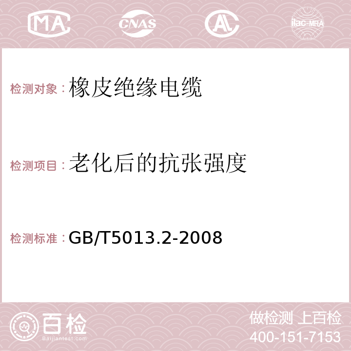 老化后的抗张强度 额定电压450/750V及以下橡皮绝缘电缆第2部分：试验方法 GB/T5013.2-2008