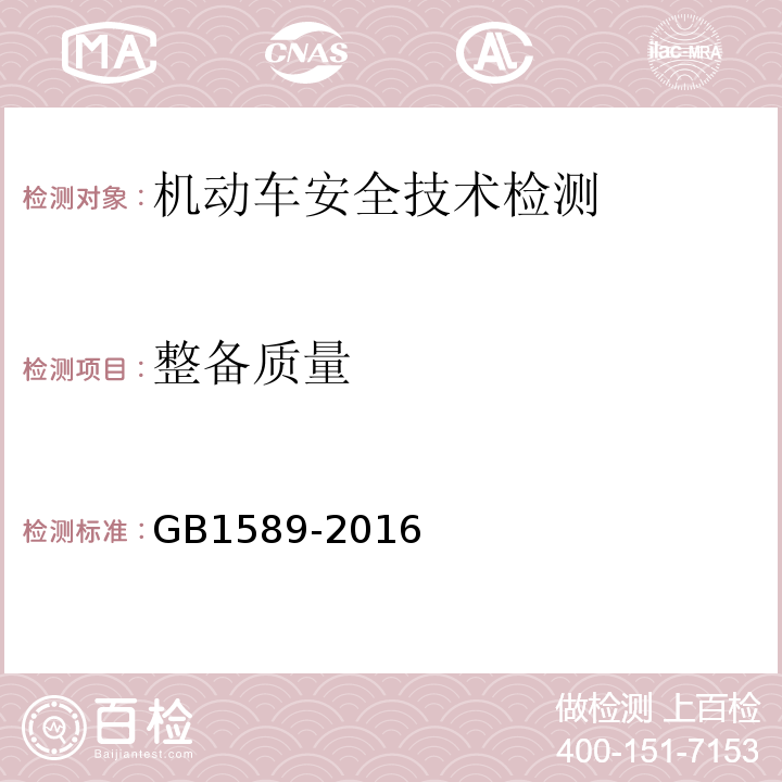 整备质量 汽车、挂车及汽车列车外廊尺寸、轴荷及质量限值