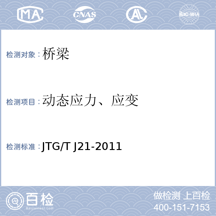 动态应力、应变 公路桥梁承载能力检测评定规程 JTG/T J21-2011
