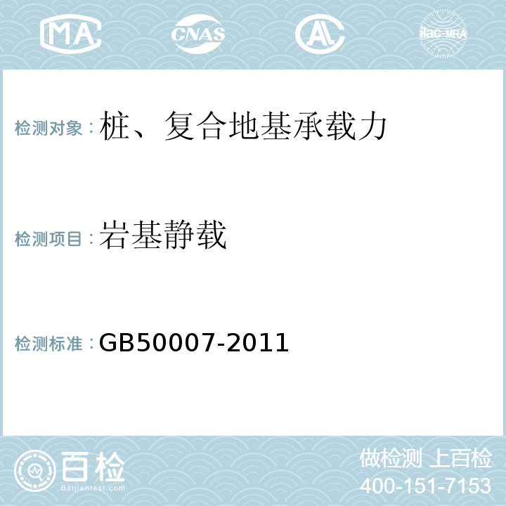 岩基静载 建筑地基基础设计规范GB50007-2011