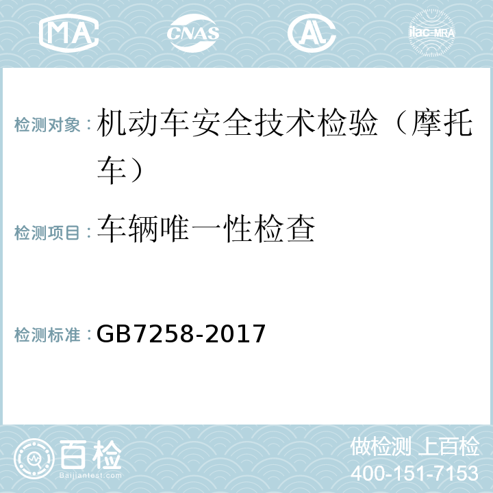 车辆唯一性检查 机动车安全技术检验项目和方法 GB38900, 机动车运行安全技术条件 GB7258-2017