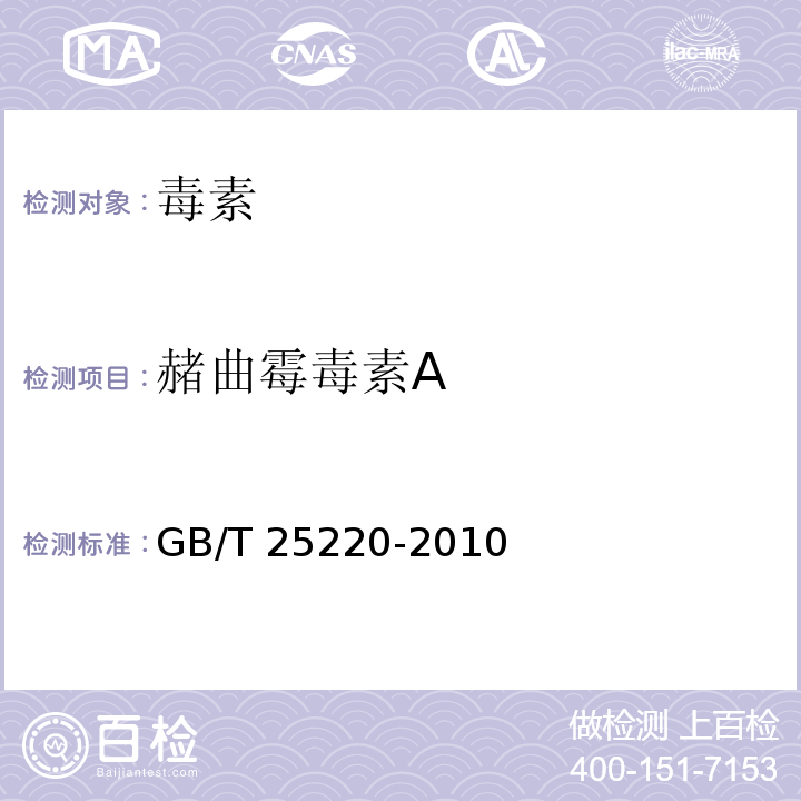 赭曲霉毒素A GB/T 25220-2010 粮油检验 粮食中赭曲霉毒素A的测定 高效液相色谱法和荧光光度法