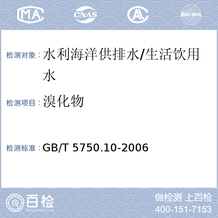 溴化物 生活饮用水标准检验方法 消毒副产物指标