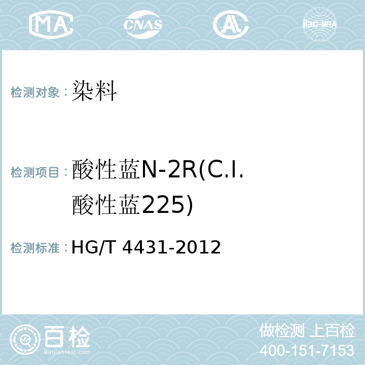 酸性蓝N-2R(C.I.酸性蓝225) HG/T 4431-2012 酸性蓝N-2R(C.I.酸性蓝225)