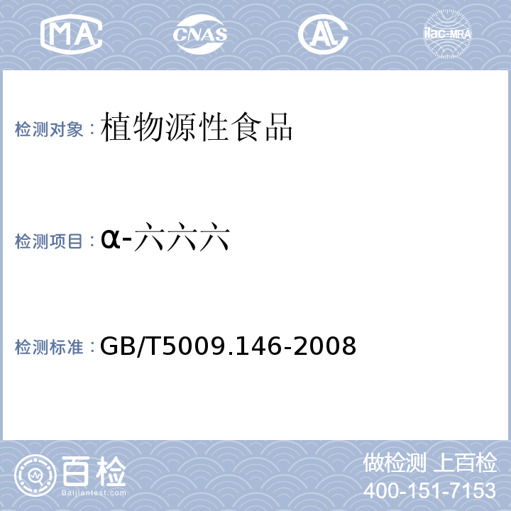 α-六六六 植物性食品中有机氯和拟除虫菊酯类农药多种残留量的测定GB/T5009.146-2008