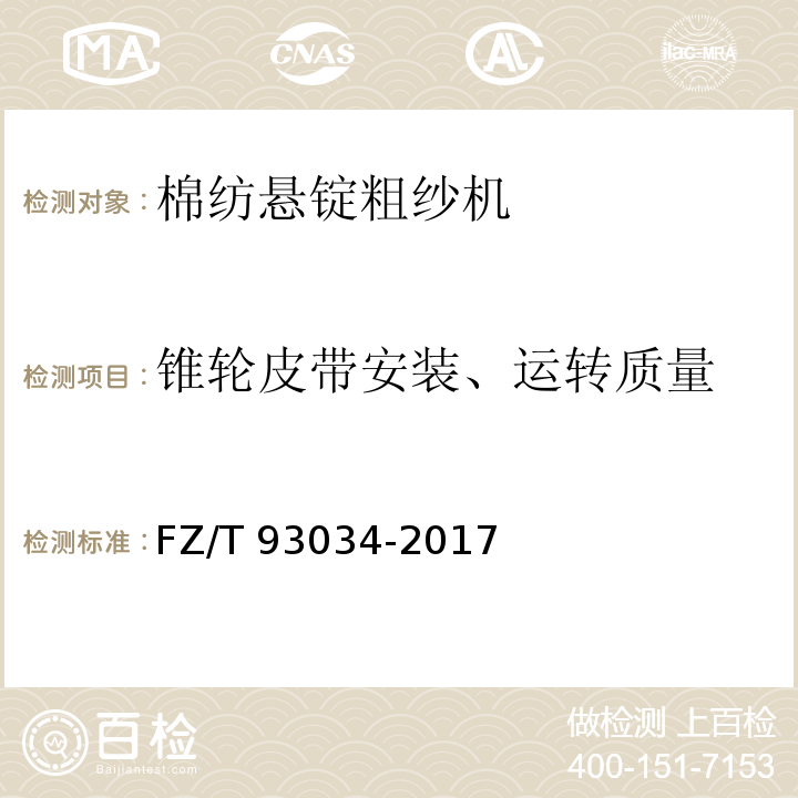 锥轮皮带安装、运转质量 棉纺悬锭粗纱机FZ/T 93034-2017