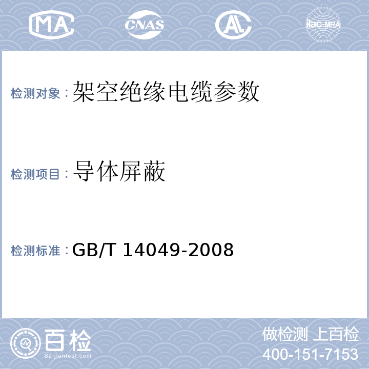 导体屏蔽 额定电压10kV架空绝缘电缆 GB/T 14049-2008（7.4.1）