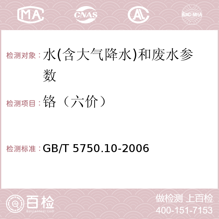 铬（六价） 生活饮用水标准检验方法 金属指标（10.1二苯碳酰二肼分光光度法）（GB/T 5750.10-2006）