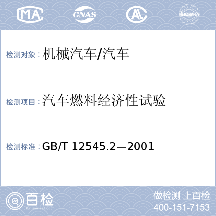 汽车燃料经济性试验 GB/T 12545.2-2001 商用车辆燃料消耗量试验方法