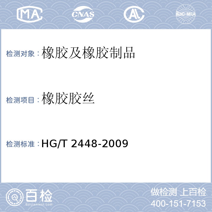 橡胶胶丝 HG/T 2448-2009 橡胶丝