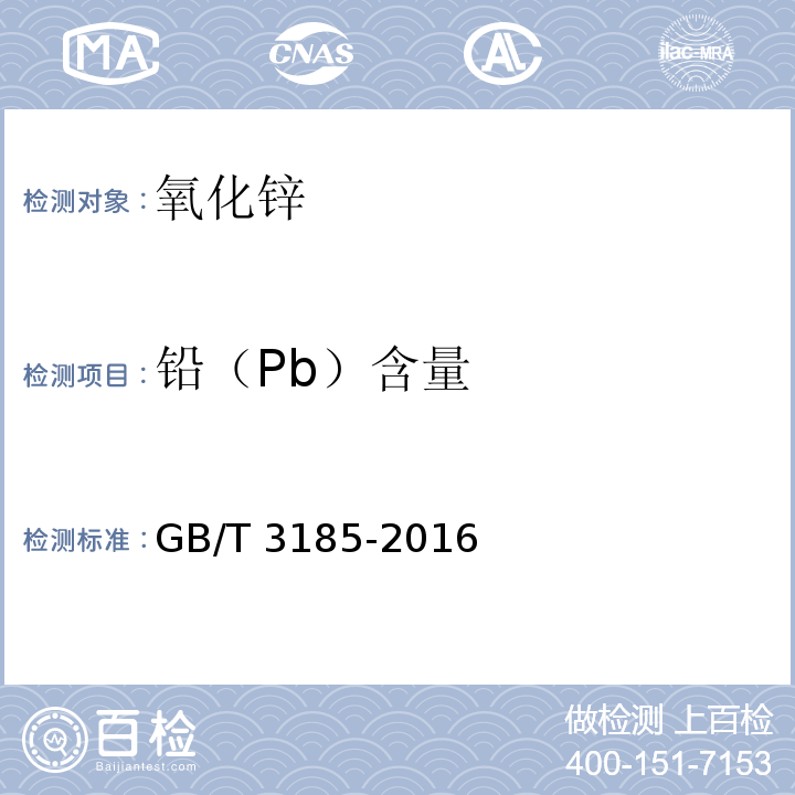 铅（Pb）含量 氧化锌（间接法）GB/T 3185-2016