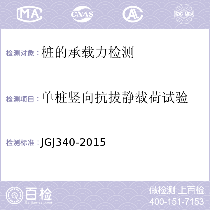 单桩竖向抗拔静载荷试验 JGJ 340-2015 建筑地基检测技术规范(附条文说明)
