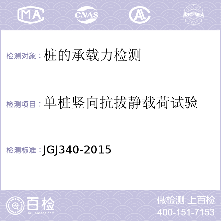 单桩竖向抗拔静载荷试验 建筑地基检测技术规范JGJ340-2015