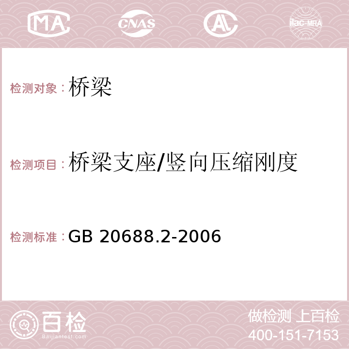 桥梁支座/竖向压缩刚度 GB/T 20688.2-2006 【强改推】橡胶支座 第2部分:桥梁隔震橡胶支座