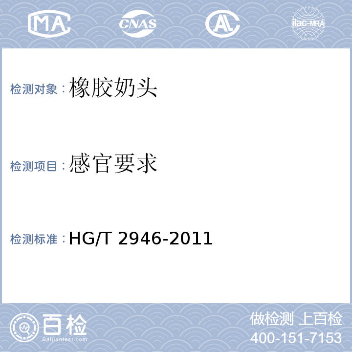 感官要求 橡胶奶头HG/T 2946-2011
