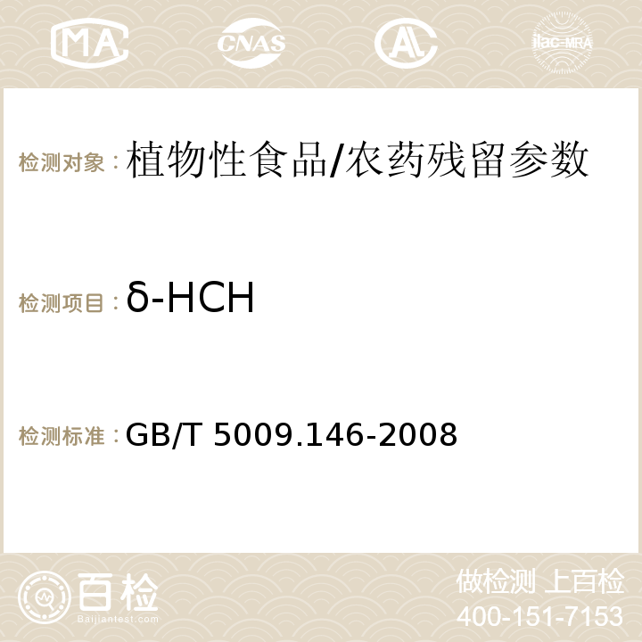 δ-HCH 植物性食品中有机氯和拟除虫菊酯农药多种残留量的测定/GB/T 5009.146-2008