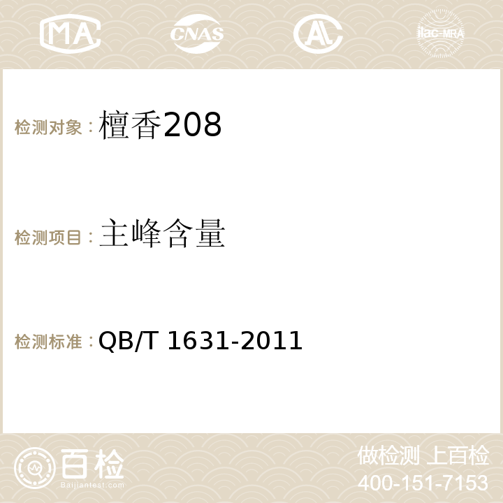 主峰含量 QB/T 1631-2011 檀香208