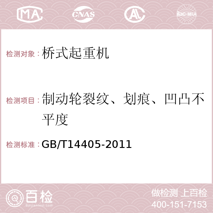 制动轮裂纹、划痕、凹凸不平度 GB/T 14405-2011 通用桥式起重机