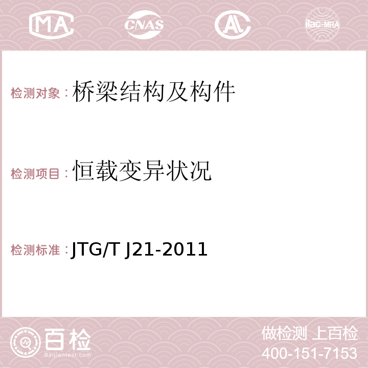 恒载变异状况 公路桥梁承载能力检测评定规程 （JTG/T J21-2011）