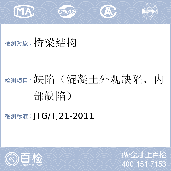 缺陷（混凝土外观缺陷、内部缺陷） JTG/T J21-2011 公路桥梁承载能力检测评定规程