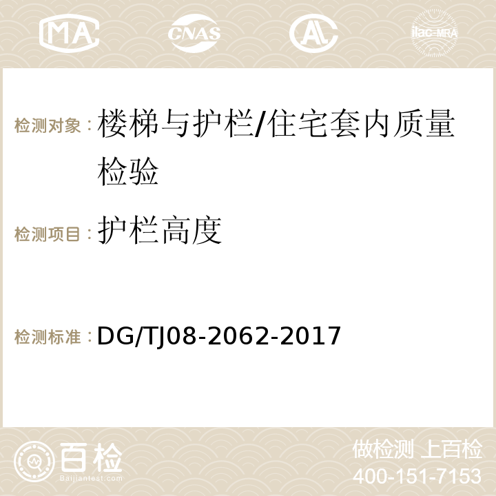 护栏高度 住宅工程套内质量验收规范 （9.0.1、9.0.2、9.0.3）/DG/TJ08-2062-2017