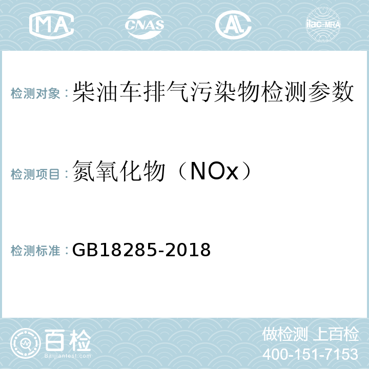 氮氧化物（NOx） 柴油车污染物排放限值及测量方法（自由加速法及加载减速法） GB18285-2018