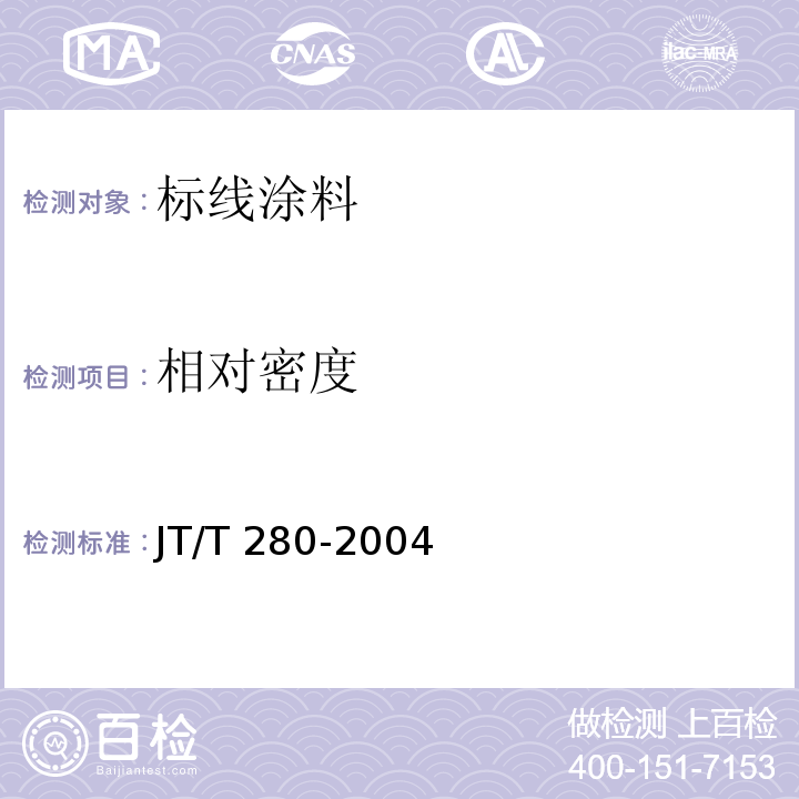相对密度 JT/T 280-2004 路面标线涂料