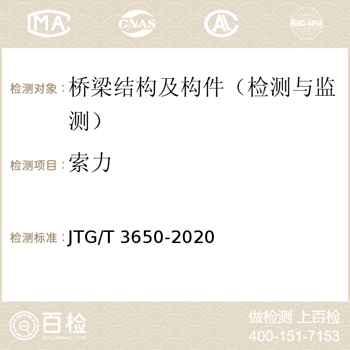 索力 公路桥涵施工技术规范 JTG/T 3650-2020