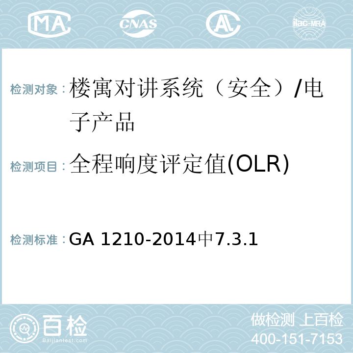 全程响度评定值(OLR) 楼寓对讲系统安全技术要求/GA 1210-2014中7.3.1